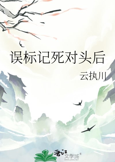 《误标记死对头后》