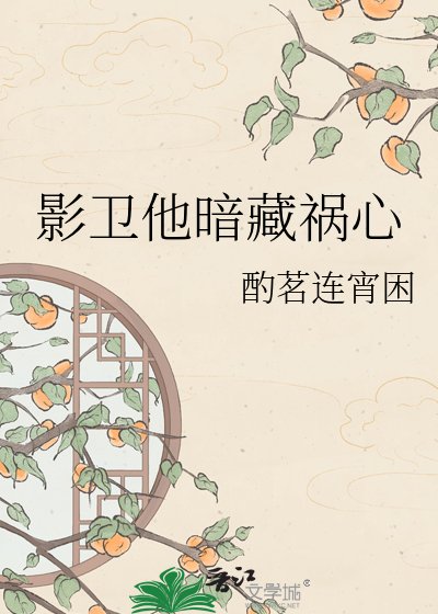 《影卫他暗藏祸心》