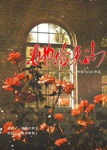《她捡来的》