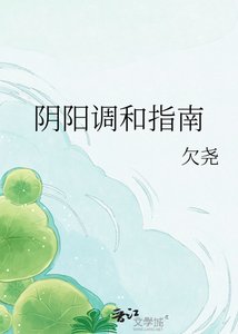 《阴阳调和指南》