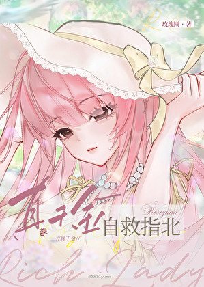 《真千金自救指北》