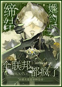 《缔结婚约后全联邦都疯了》
