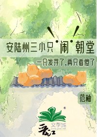 《安陆州三小只闹朝堂,一只发芽了,两只看傻了》