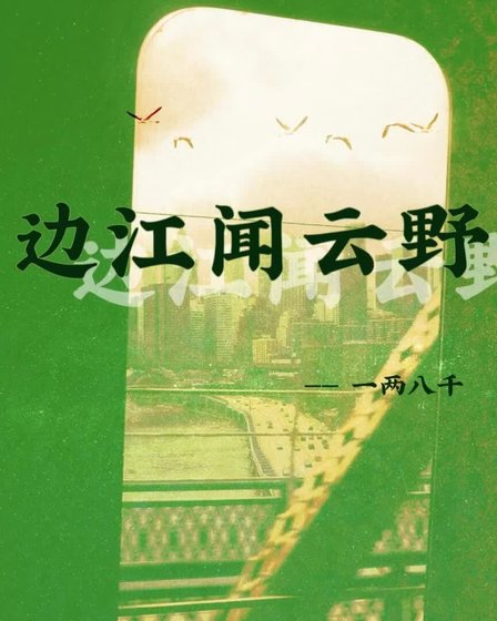 《边江闻云叶》