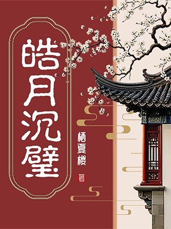 《皓月沉璧》