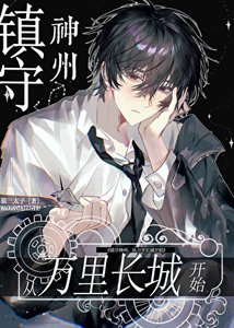 《镇守神州,从万里畅城开始》