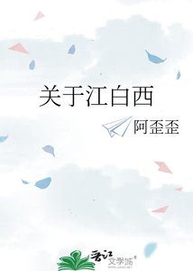 《关于江白西》