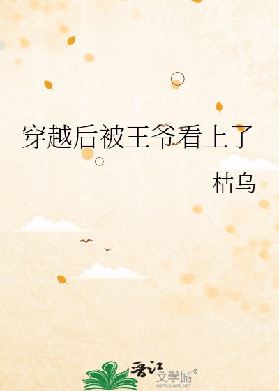 穿越后被王爷看上了
