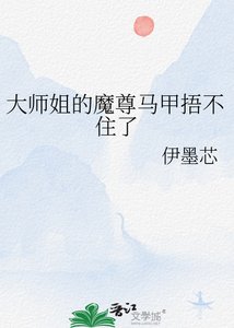 《大师姐的魔尊马甲捂不住了》
