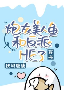 《炮灰美人鱼和反派HE了》