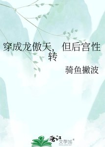《穿成龙傲天,但后宫性转》