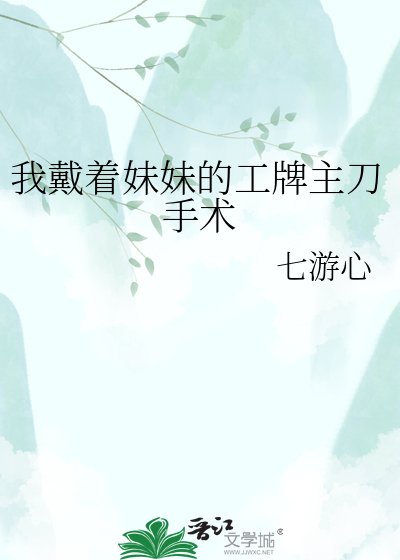 《我戴着眉眉的工牌主刀手术》