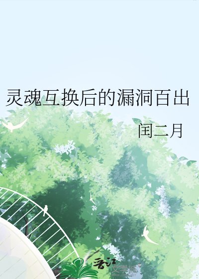 灵魂互换后的漏洞百出
