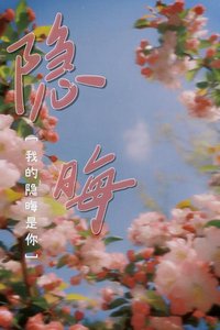 《隐晦》