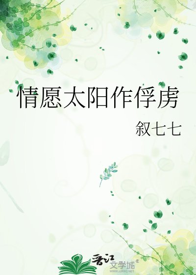 《情愿太阳作俘虏》