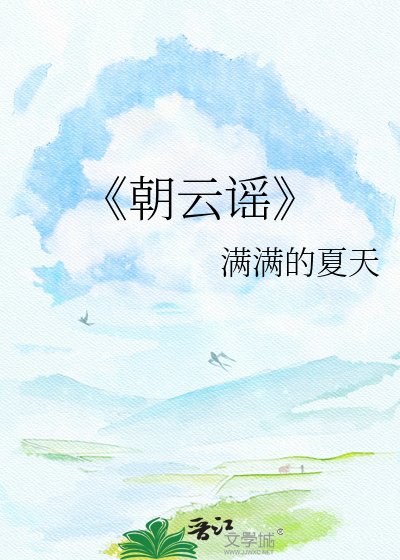 《朝云谣》