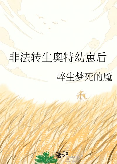 《非法转生奥特幼崽后》