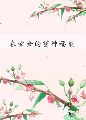 《农家女的菌种福袋》