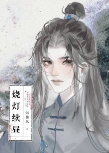 《烧灯续昼》