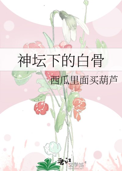 《神坛下的白骨》