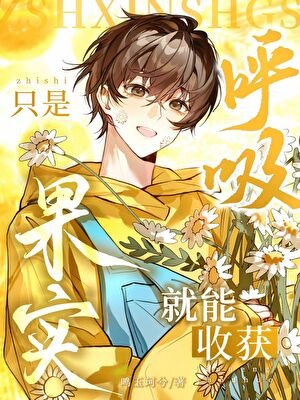 《只是呼吸,就能轻松躺赢》