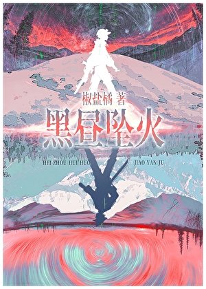 《黑昼坠火/赛博宿敌怎么是我同事阿》