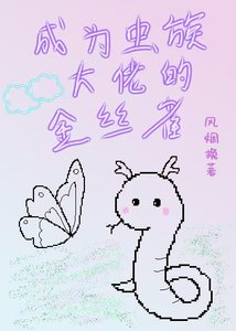 《成为虫族大佬的金丝雀》