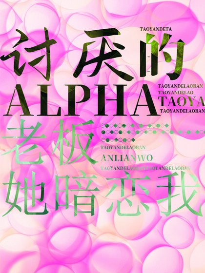 《讨厌的Alpha老板她暗恋中》