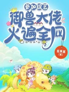 《参加综艺,御兽大佬火遍全网》