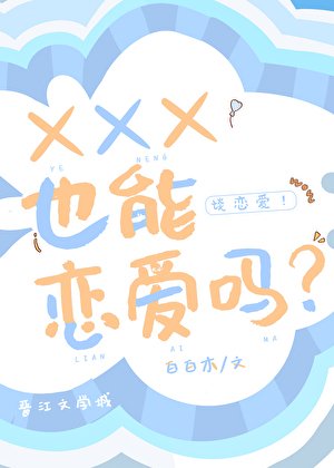 《XXX也能恋爱吗?》