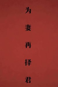 《为妻再择君》