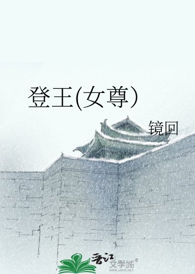 《登王(女尊)》