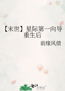 《【末世】星际第一向导重生后》