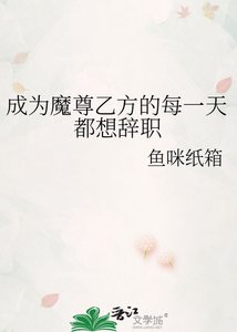 《成为魔尊乙方的每一天都想辞职》
