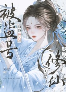 《氪金大号被盗后我成仙了》
