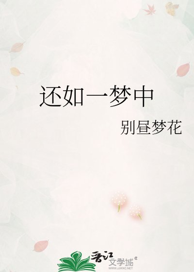《还如一梦中》