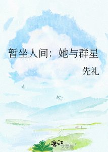 《暂坐人间:她与群星》
