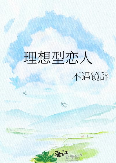 《理想型恋人》