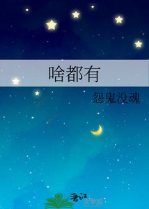 《啥都有》