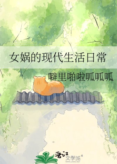 《女娲的现代生活座常》