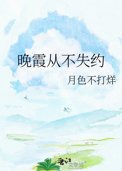 《晚霞从不失约》