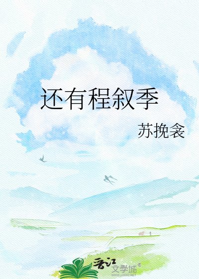 还有程叙季