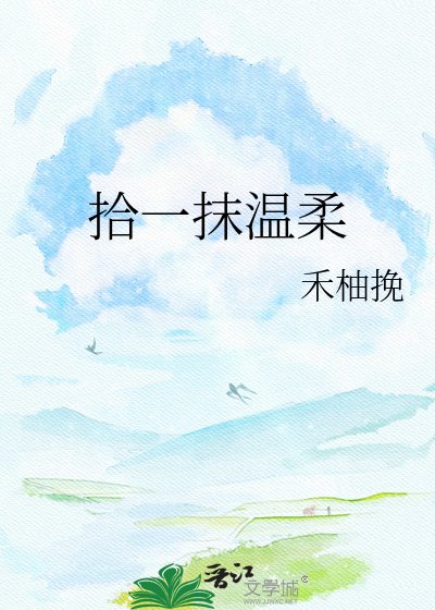 拾一抹温柔