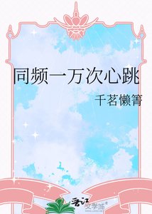 《同频一万次心跳》