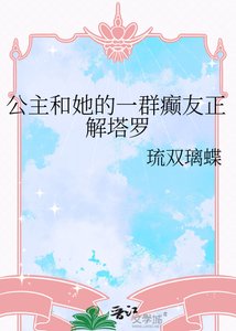 《公主和她的一群癫友正解塔罗》