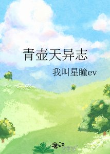 《青壶天异志》