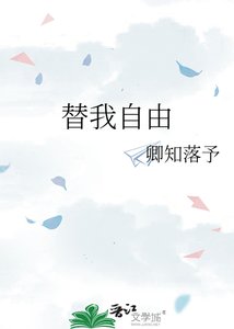 《替我自由》