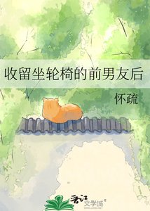 《收留坐轮椅的前男友后》