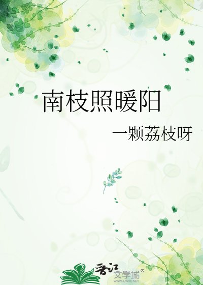 《南枝照暖阳》