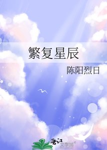 《繁复星辰》